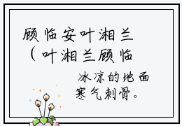 顾临安叶湘兰（叶湘兰顾临安）全文免费阅读无弹窗大结局_（叶湘兰顾临安无弹窗）_笔趣阁