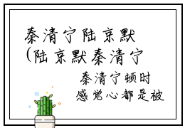 秦清宁陆京默(陆京默秦清宁)全文免费阅读无弹窗大结局_（陆京默秦清宁）的小说（秦清宁陆京默）最新章节列表