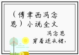 （傅聿西冯念恩）小说全文免费阅读无弹窗大结局_傅聿西冯念恩傅聿西冯念恩最新章节列表笔趣阁