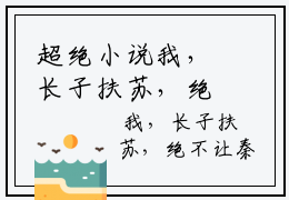 超绝小说我，长子扶苏，绝不让秦二世而亡  扶苏荆轲无广告免费阅读