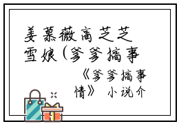 姜慕薇高芝芝雪娘(爹爹搞事情)全文免费阅读无弹窗大结局_(爹爹搞事情阅读全文大结局)最新章节列表_笔趣阁（爹爹搞事情）