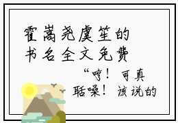 霍嵩尧虞笙的书名全文免费 霍嵩尧虞笙在线阅读小说免费阅读