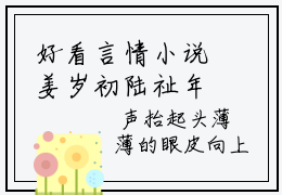 好看言情小说姜岁初陆祉年-许你年年岁岁好完整版