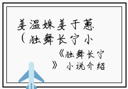 姜温姝姜于蕙（独舞长宁小说）全文免费姜温姝姜于蕙读无弹窗大结局_(姜温姝姜于蕙独舞长宁小说小说免费姜温姝姜于蕙读)最新章节列表_笔趣阁（姜温姝姜于蕙）