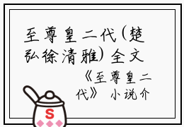 至尊皇二代(楚弘徐清雅)全文免费阅读无弹窗大结局_(楚弘徐清雅)至尊皇二代无弹窗最新章节列表_笔趣阁(至尊皇二代)
