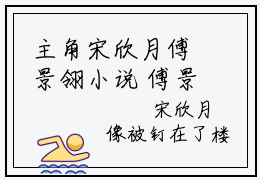 主角宋欣月傅景翎小说  傅景翎宋欣月小说全文免费阅读