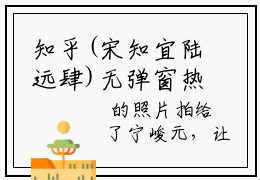 知乎(宋知宜陆远肆)无弹窗热文在线阅读_宋知宜陆远肆(宋知宜陆远肆小说免费阅读全文大结局)最新章节列表_笔趣阁