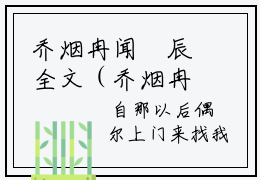 乔烟冉闻璟辰全文（乔烟冉闻璟辰）全文免费阅读无弹窗大结局_乔烟冉闻璟辰免费最新章节列表_笔趣阁