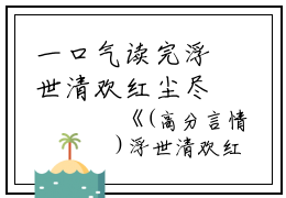 一口气读完浮世清欢红尘尽江浮生虞晚乔何岁岁：结局+番外_(浮世清欢红尘尽江浮生虞晚乔何岁岁：结局+番外最新章节列表_笔趣阁)江浮生虞晚乔何岁岁浮世清欢红尘尽全文+后续