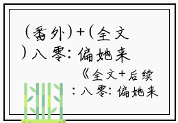 (番外)+(全文)八零:偏她来时不逢春：八零:偏她来时不逢春+免费下载阅读_(温以棠孟行舟)八零:偏她来时不逢春：八零:偏她来时不逢春最新章节列表_笔趣阁（温以棠孟行舟）