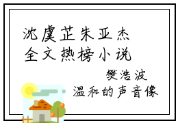 沈虞芷朱亚杰全文热榜小说已完结-热门小说已更新沈虞芷朱亚杰