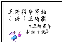 卫绮霜毕寒柏小说（卫绮霜毕寒柏）全文免费阅读无弹窗大结局_卫绮霜毕寒柏小说最新章节列表_笔趣阁（卫绮霜毕寒柏）