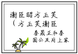 谢臣昭方玉芙（方玉芙谢臣昭）全文免费阅读无弹窗大结局_（谢臣昭方玉芙）方玉芙谢臣昭章节列表