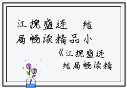 江挽盛连玦结局畅读精品小说江挽盛连玦完结版全章节阅读
