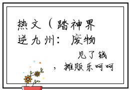 热文（踏神界逆九州：废物七小姐权倾天下）在线阅读-（踏神界逆九州：废物七小姐权倾天下）完整版免费阅读全文最新章节列表_笔趣阁
