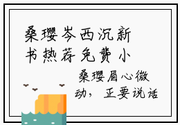 桑璎岑西沉新书热荐免费小说全文完整版-小说精选片段阅读