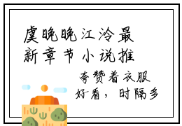 虞晚晚江泠最新章节小说推荐阅读 新书虞晚晚江泠精彩阅读