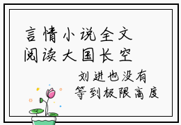 言情小说全文阅读大国长空：从拯救乘客开始到战斗机，抖音新书热荐 李治王楠