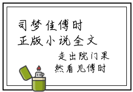 司梦佳傅时璟正版小说全文-司梦佳傅时璟免费阅读