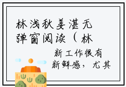林浅秋姜湛无弹窗阅读（林浅秋姜湛）全文免费阅读无弹窗大结局（林浅秋姜湛