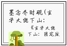 墨念乔时砚(玄学大佬下山：团宠废柴真千金)全文免费阅读无弹窗大结局_(玄学大佬下山：团宠废柴真千金免费阅读全文大结局)最新章节列表_笔趣阁（墨念乔时砚）