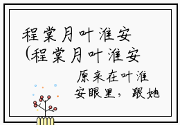 程棠月叶淮安(程棠月叶淮安)全文在线阅读无弹窗大结局_(程棠月叶淮安)程棠月