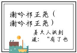 谢吟祁正尧（谢吟祁正尧）小说最新章节-谢吟祁正尧全文免费阅读无弹窗大结局