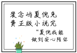 裴念屿夏倪免费正版小说完整版阅读-裴念屿夏倪最新章节在线阅读