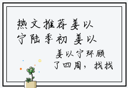热文推荐姜以宁陆季初 姜以宁陆季初小说无弹窗大结局