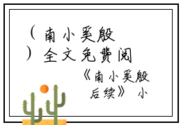 （南小奚殷昇）全文免费阅读无弹窗大结局_（殷昇南小奚阅读无弹窗）南小奚殷昇最新章节列表_笔趣阁（殷昇南小奚）