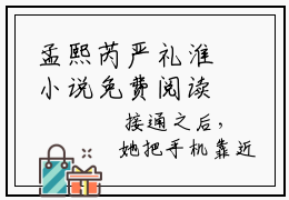 孟熙芮严礼淮小说免费阅读-精选好书孟熙芮严礼淮