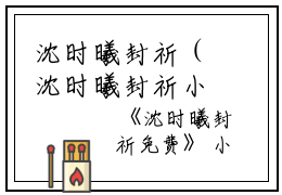 沈时曦封祈（沈时曦封祈小说后续）全文免费阅读无弹窗大结局_沈时曦封祈最新章节列表_笔趣阁（沈时曦封祈小说后续）