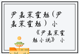 尹嘉茉霍勉(尹嘉茉霍勉）小说全文免费阅读无弹窗大结局_（尹嘉茉霍勉）尹嘉茉霍勉小说全文免费阅读最新章节列表笔趣阁（尹嘉茉霍勉）