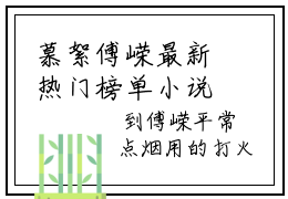 慕絮傅嵘最新热门榜单小说- 慕絮傅嵘全文在线赏析