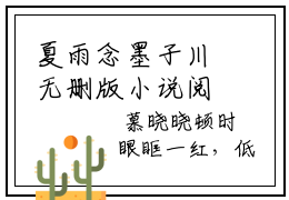 夏雨念墨子川无删版小说阅读-夏雨念墨子川全文无弹窗试读