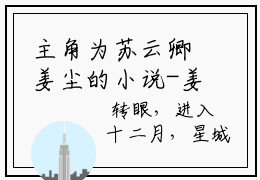 主角为苏云卿姜尘的小说-姜尘苏云卿（苏云卿姜尘）全文最新完整版阅读