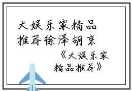大娱乐家精品推荐徐泽胡京华小说_大娱乐家精品推荐完结版阅读