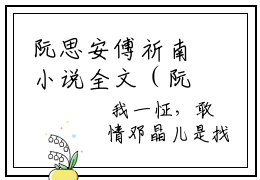 阮思安傅祈南小说全文（阮思安傅祈南小说全文）全文免费阅读无弹窗大结局