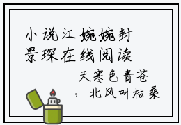 小说江婉婉封景琛在线阅读-江婉婉封景琛全文大结局