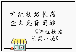 许红妆君长离全文免费阅读（许红妆君长离）全文在线许红妆君长离读无弹窗大结局_（许红妆君长离全文在线许红妆君长离读无弹窗）许红妆君长离最新章节列表_笔趣阁（许红妆君长离）