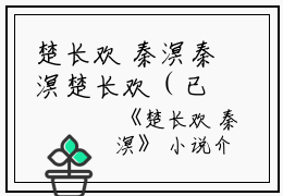 楚长欢 秦溟秦溟楚长欢（已完结小说全集完整版大结局）小说全文阅读笔趣阁