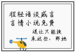 程轻语谈戚言言情小说免费观看-小说(程轻语谈戚言)最新章节阅读