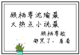 顾栖尊沈瑜最火热点小说最新更新，浅情人不知全文免费无弹窗