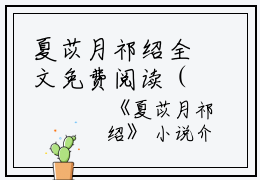 夏苡月祁绍全文免费阅读（夏苡月祁绍）全文免费夏苡月祁绍读无弹窗大结局_夏苡月祁绍全文免费夏苡月祁绍读（夏苡月祁绍）最新章节列表_笔趣阁（夏苡月祁绍）