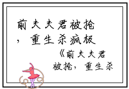 前夫夫君被抢，重生杀疯极品全文完整版  方菱秦慕最新热门榜单小说