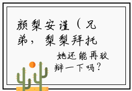 颜梨安谨（兄弟，梨梨拜托你照看了）全文免费阅读无弹窗大结局_（兄弟，梨梨拜托你照看了无弹窗）最新章节免费阅读_笔趣阁（颜梨安谨）