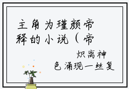 主角为瑾颜帝释的小说（帝君的爱，从未在她身上停留）大结局免费阅读-帝君的爱，从未在她身上停留全文免费阅读笔趣阁
