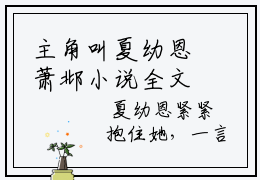 主角叫夏幼恩萧邶小说全文免费阅读