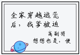 全家穿越逃荒后，我爹被迫登基了林瑾月（全家穿越逃荒后，我爹被迫登基了林瑾月）小说全文免费阅读无弹窗-全家穿越逃荒后，我爹被迫登基了林瑾月小说全文免费阅读大结局笔趣阁