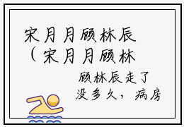 宋月月顾林辰（宋月月顾林辰）全文免费阅读无弹窗大结局_(宋月月顾林辰)最新章节列表_笔趣阁